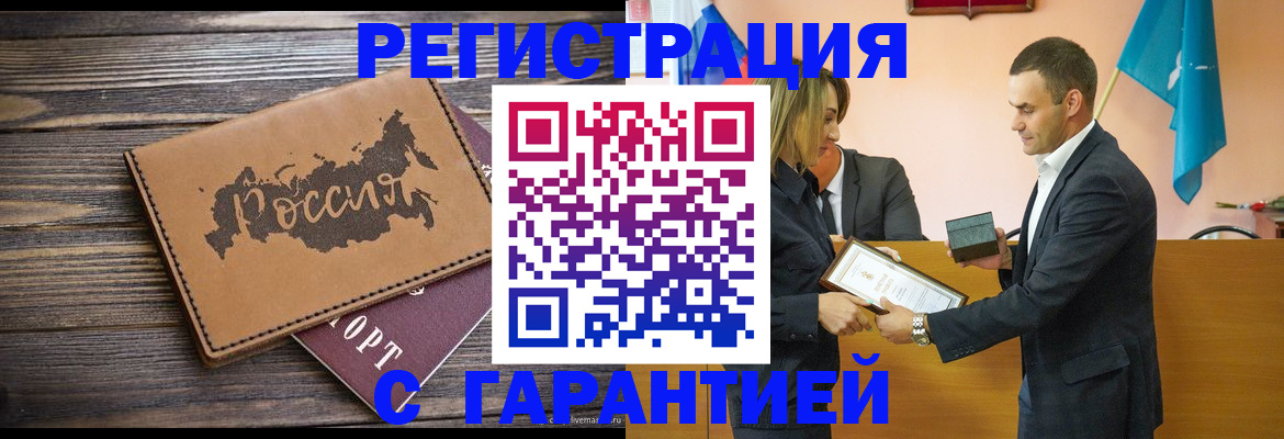 прописка 2025 в Горно-Алтайске